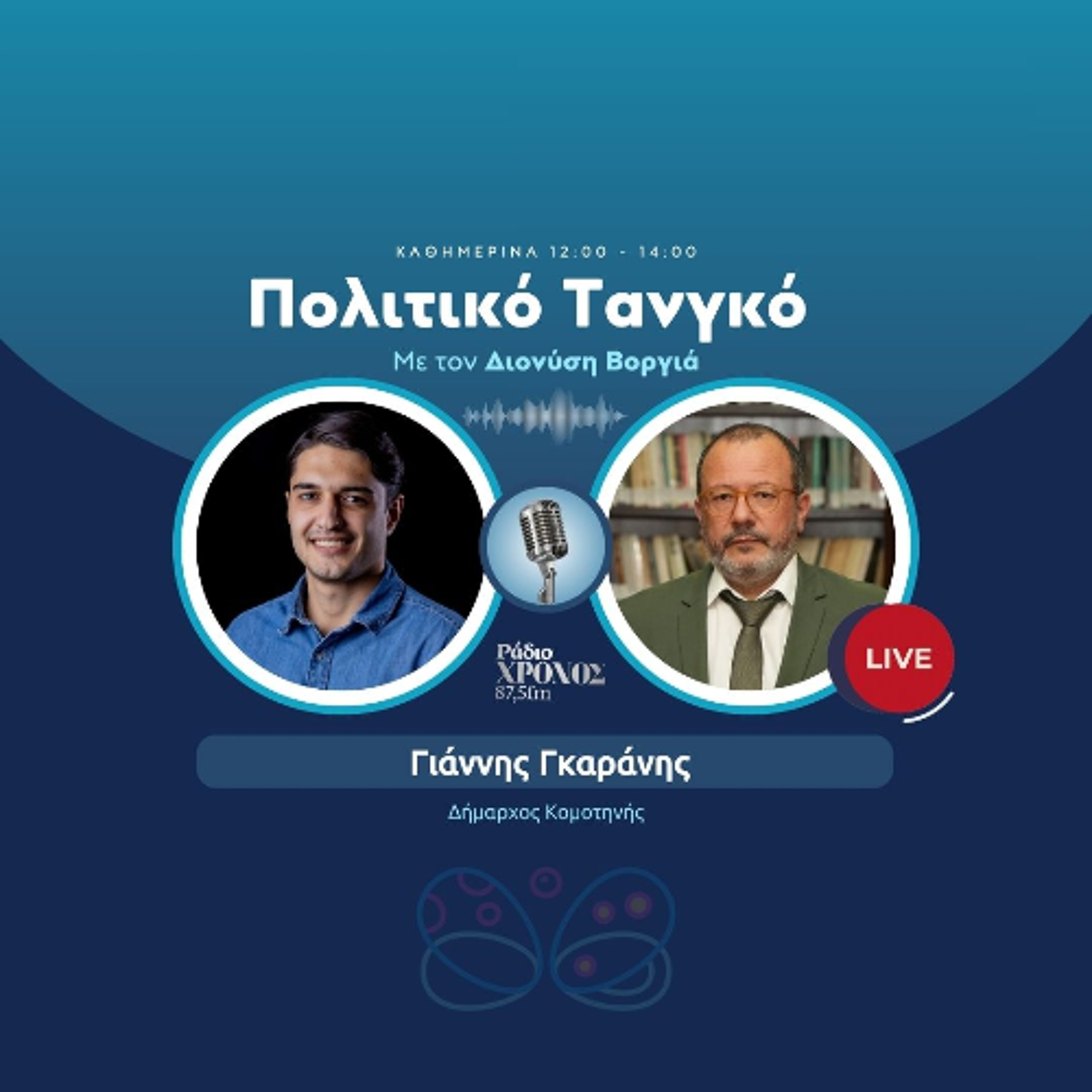 Γκαράνης Γιάννης – Δήμαρχος Κομοτηνής episode artwork