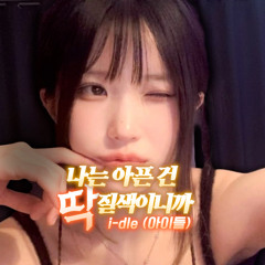 송하영 - 나는 아픈 건 딱 질색이니까 [i-dle] | AI Cover