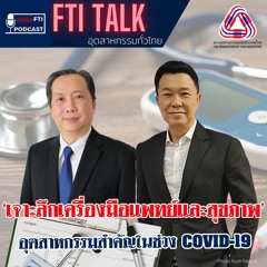 FTI TALK อุตสาหกรรมทั่วไทย l EP14 เจาะลึกเครื่องมือแพทย์และสุขภาพ อุตสาหกรรมสำคัญในช่วง COVID-19