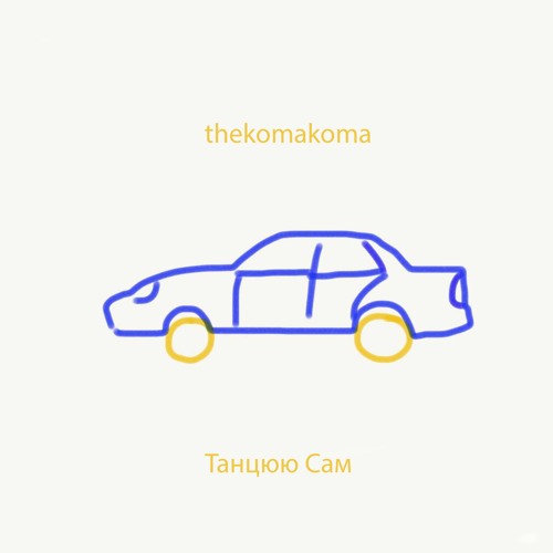 Танцюю Сам