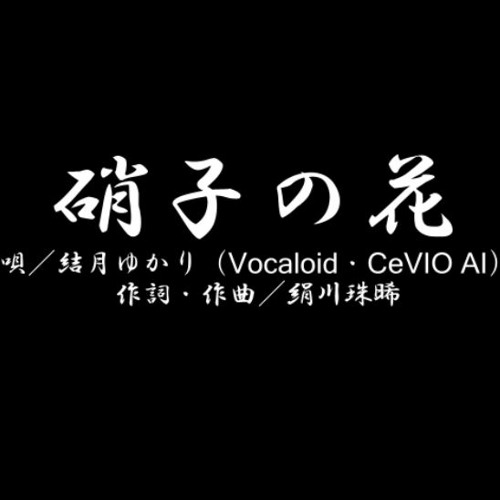 Stream 硝子の花 By Hoshinosakana Listen Online For Free On Soundcloud