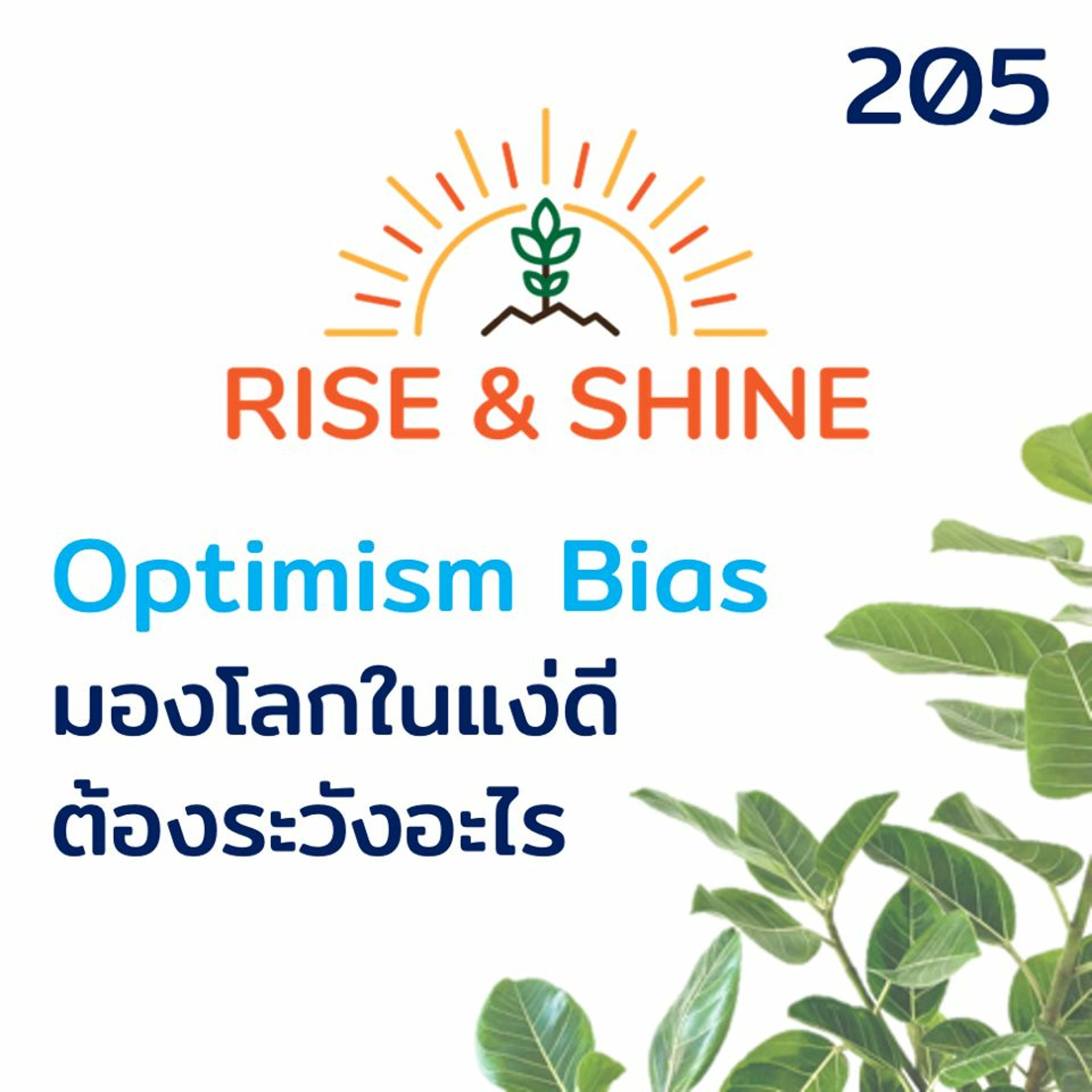 Rise&Shine 205 Optimism Bias มองโลกในแง่ดี ต้องระวังอะไร