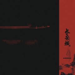 长安城