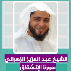 الشيخ عبد العزيز الزهراني | سورة الإنشقاق