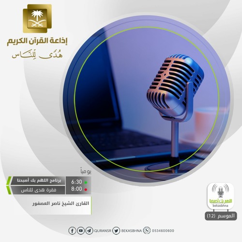 القارئ ناصر العصفور /  اللَّهُ يَبْسُطُ الرِّزْقَ لِمَن يَشَاءُ مِنْ عِبَادِهِ وَيَقْدِرُ لَهُ