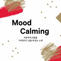 2021년, 21일 프로그램 - Mood Calming (mixed by WanSeong)
