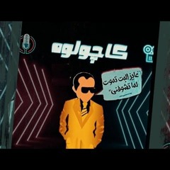 محمد هنيدي_ كاجولو_ متولع الفرح_توزيع درامز اسلام مزيكا 2023