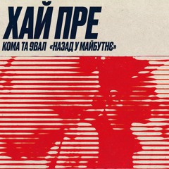 KOMA & Val - Назад у Майбутнє