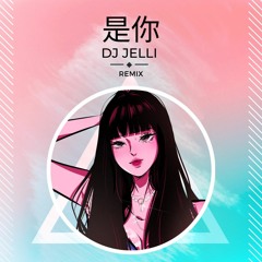 梦然 - 是你 DJ Jelli Remix