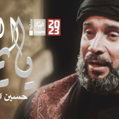 يايمه الولد | حسين السيسي | محرم 2023 م