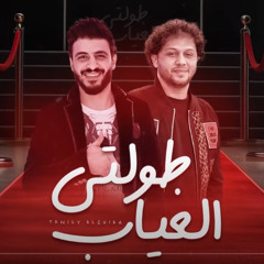 طولتي الغياب 2025 محمد وحيد عبسلام جديد لعشاق الروقان