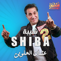 عشان الحلوين