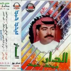 ميحد حمد - في ظني و تقديري (ألبوم الدار 1990 )