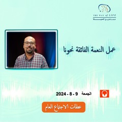 عمل النعمة الفائقة نحونا .. الأخ. مايكل نشأت .. الجمعة 9- 8- 2024