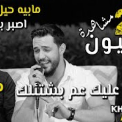 كوكتيل أغاني خالد الحلاق بالغرام + عم جن عليك + مو كافي وصلت للعظم❤️🔥2021 cover