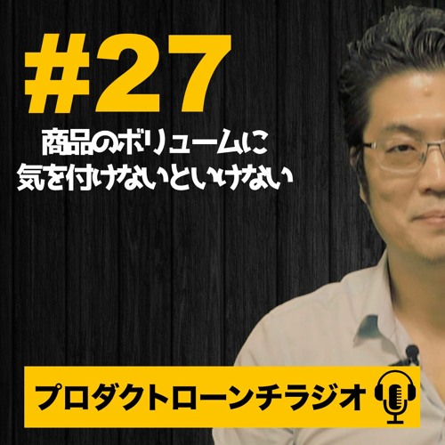 27 商品のボリュームに気を付けないといけない By 池田秀樹 27 商品のボリュームに気を付けないといけない By 池田秀樹
