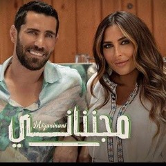 Aziz Maraka - Miganinani _ Official Music Video - 2023 _ عزيز مرقة - مجنناني.mp3