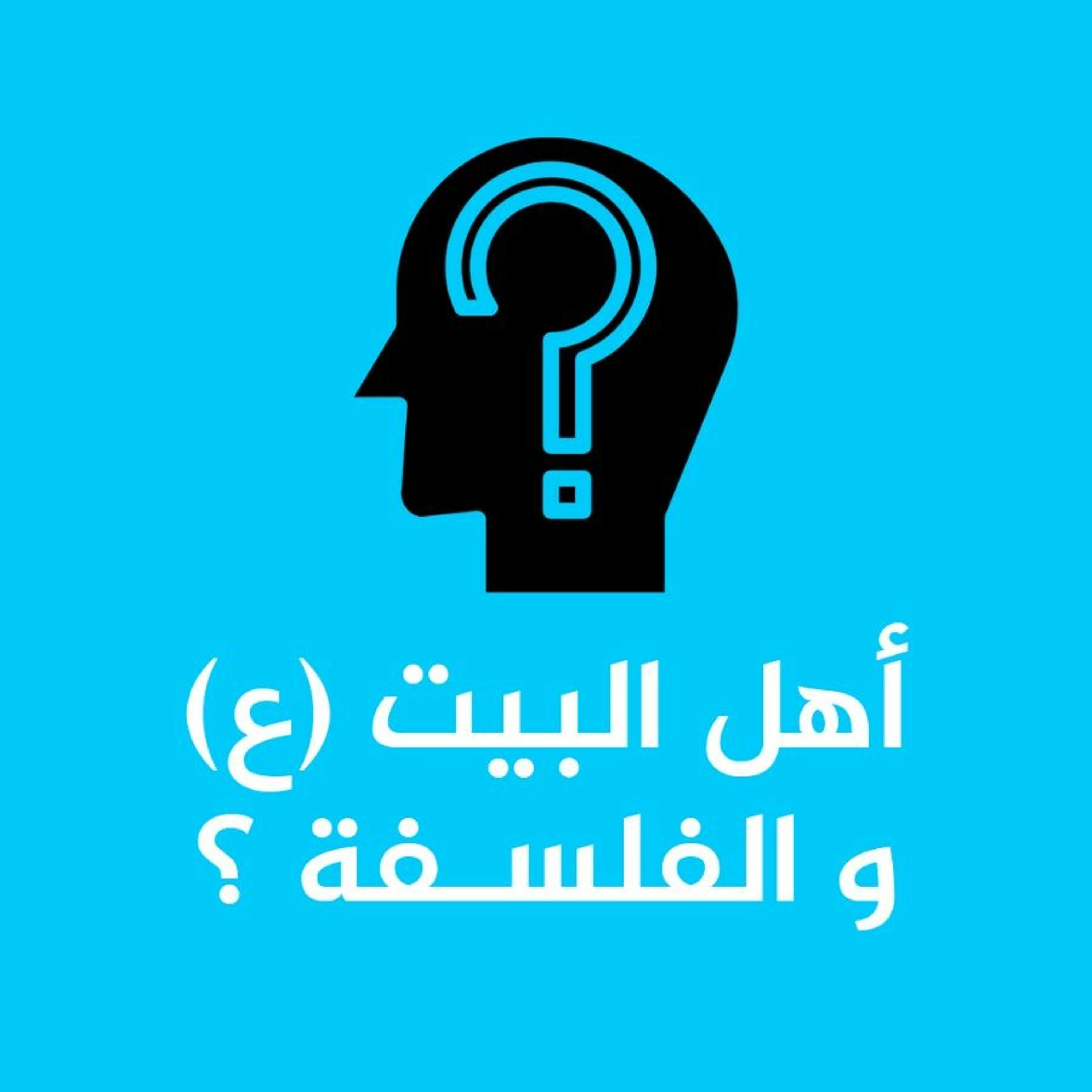 أهل البيت (ع) و الفلسفة - سلسلة الرد على اسئلة المتابعين - الشيخ أحمد الشهابي episode artwork