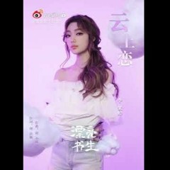 李紫婷 Mimi Lee - 云上恋
