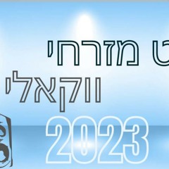 סט מזרחי ווקאלי 2023 DJ נפתלי רפאל