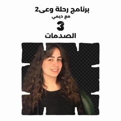 الحلقة الثالثه - الصدمات  - برنامج رحلة وعى2