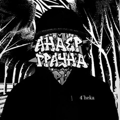 4'heka ft.AdMan - 36Нулей