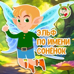 Эльф по имени Сонёнок