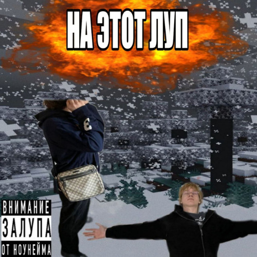 на этот луп