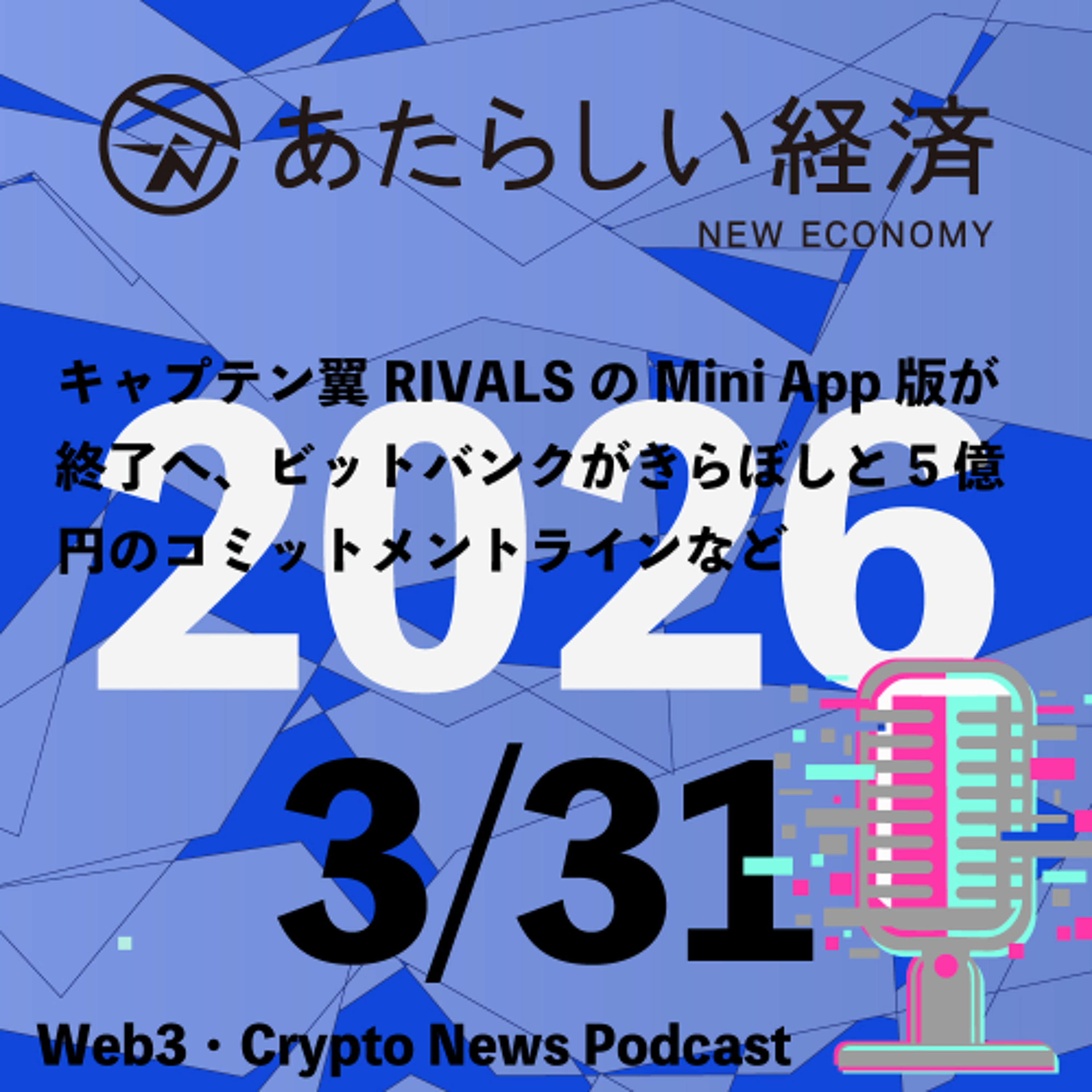 【3/31話題】キャプテン翼RIVALSのMini App版が終了へ、ビットバンクがきらぼしと5億円のコミットメントラインなど（音声ニュース）