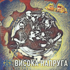 Висока Напруга • Vysoka Napruga • High Voltage — Ква ква ква (Qua qua qua) ©2023