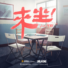 來坐 (feat. 阿翰) (PressPlay公益課程主題曲)