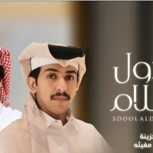 ‎⁨سدول الظلام - حمد الخزينة & سالم بن مغيثه | 2021⁩
