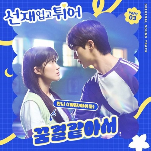 Like A Dream (꿈결같아서) - Lovely Runner OST (선재 업고 튀어) - MINNIE