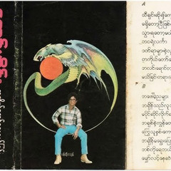 ကြွေသူနှစ် ကောက်သူတစ် - ကျော်ဟိန်း