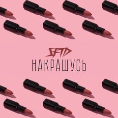 SFTD - Накрашусь