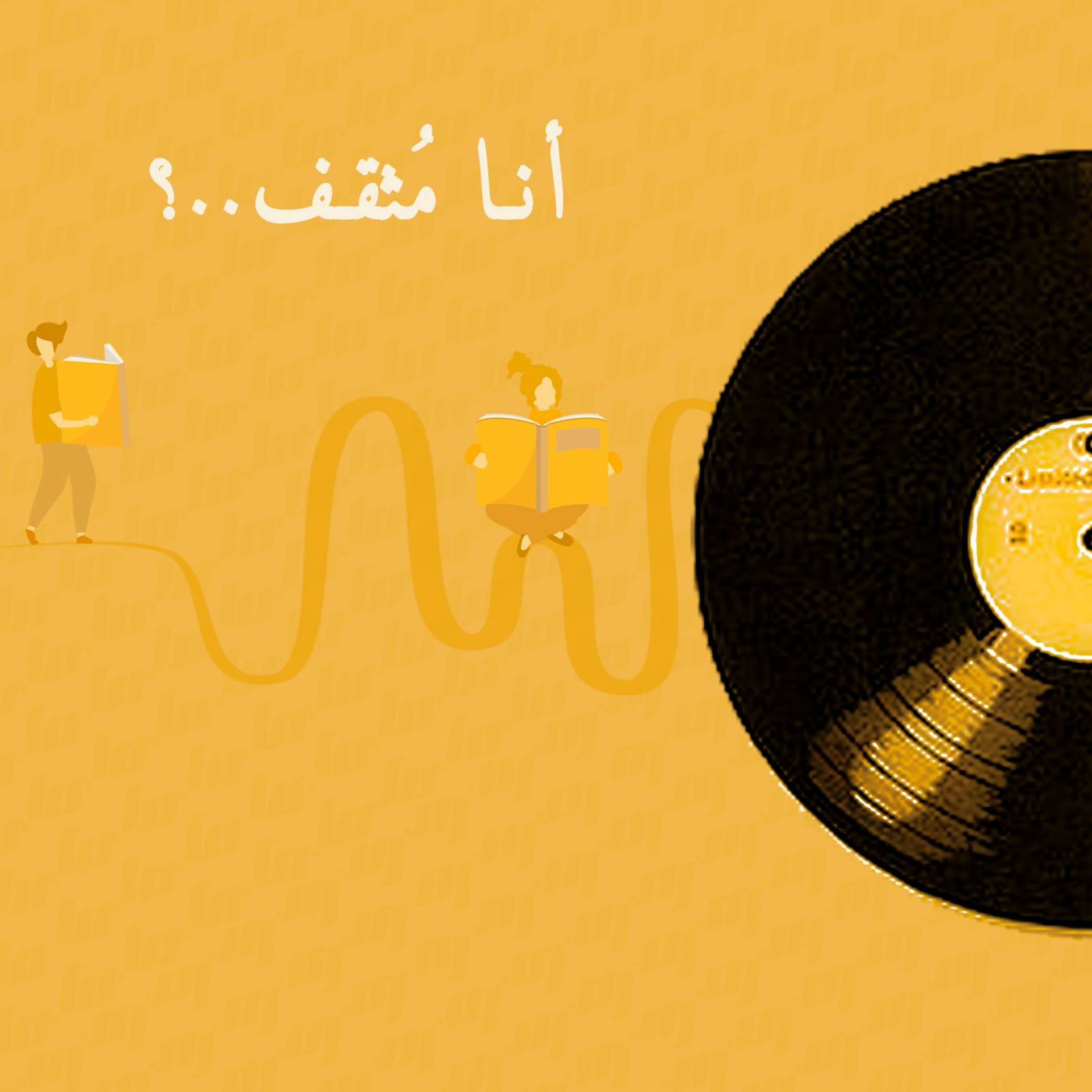 هل أنت مثقف ؟