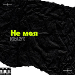 Не моя