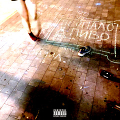 norma freestyle (я не буду рэповать)