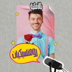 رومنسيكيات
