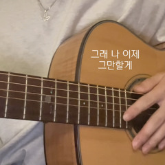 안되는 건 안된다고 인정하려고