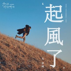 Gió Nổi Lên Rồi 起风了 | Không lời