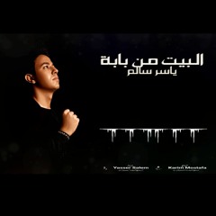 البيت من بابة - ياسر سالم | Al Bet Men Babo - Yasser Salem