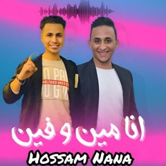 انا مين وفين( ازاي خدوك وعن اخوك فراقوك) حسام نانا_توزيع مصطفى ماريو