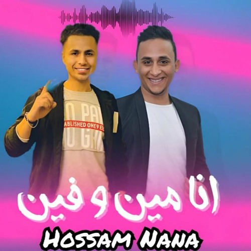 انا مين وفين( ازاي خدوك وعن اخوك فراقوك) حسام نانا_توزيع مصطفى ماريو