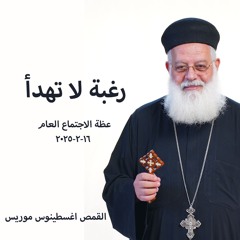 رغبة لا تهدأ - القمص أغسطينوس موريس - 16 - 2 - 2025اجتماع عام