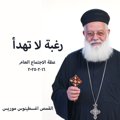 رغبة لا تهدأ - القمص أغسطينوس موريس - 16 - 2 - 2025اجتماع عام