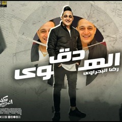 اغنية دق الهوا دقه - رضا البحراوي