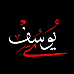 سورة يوسف ﴿٨٦﴾          مشاري فالح