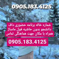 شماره خاله شیراز 0905.183.4125