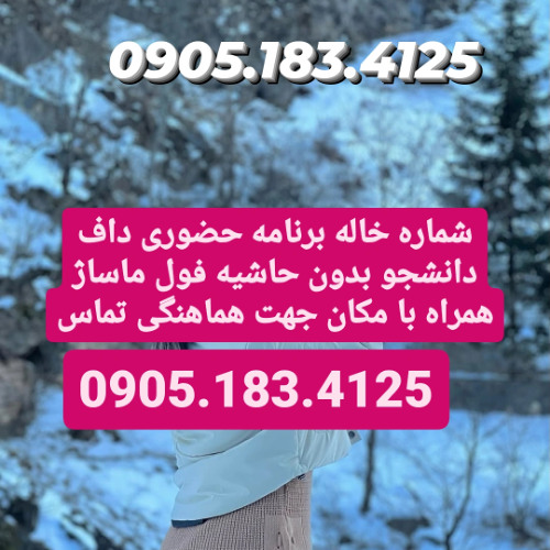 شماره خاله شیراز 0905.183.4125